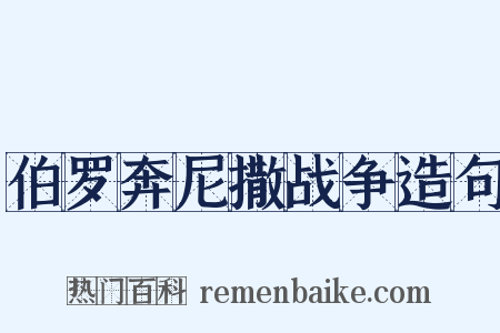 伯罗奔尼撒战争造句是什么意思的图片